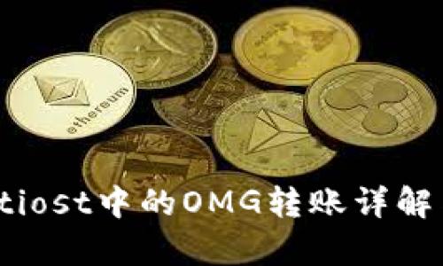 : tpWalletiost中的OMG转账详解与实用技巧