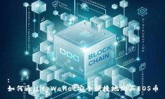 :如何通过tpWallet安全便捷