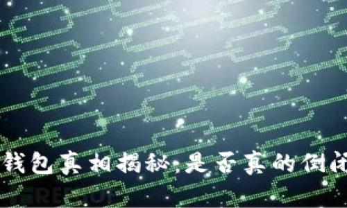 U钱包真相揭秘：是否真的倒闭？