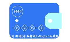 tpWallet会过期吗？全面解析