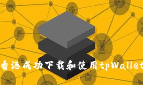 : 如何在香港成功下载和使用tpWallet应用程序