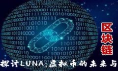  深入探讨LUNA：虚拟币的未来与风险