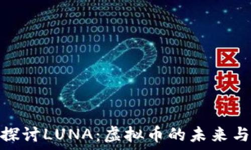   
深入探讨LUNA：虚拟币的未来与风险