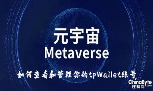 如何查看和管理你的tpWallet账号
