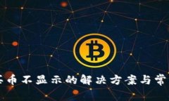 tpWallet买币不显示的解决方