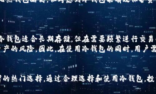 数字货币的安全存储：为什么你需要购买冷钱包

数字货币, 冷钱包, 加密货币安全, 数字资产管理/guanjianci

随着数字货币的迅猛发展，越来越多的人开始关注加密货币投资。在这个过程中，安全性成为了一个至关重要的话题。热钱包和冷钱包的概念在这里浮出水面，尤其是冷钱包，因为其提供了高安全性，成为许多数字货币投资者的首选存储方式。本文将详细探讨冷钱包的必要性，帮助你更好地理解如何正确管理和存储数字资产。

一、什么是冷钱包？
冷钱包，通常是指一种不直接连接互联网的存储设备，用于存储加密货币。这种钱包可以是硬件设备、纸质钱包或者其他离线存储方法。冷钱包的设计目的是保护用户的私钥不被网络攻击者窃取，尤其在数字货币交易频繁的环境下，其安全性显得尤为重要。

二、冷钱包与热钱包的区别
热钱包是指那些直接连接到互联网的钱包，通常用于快速交易和日常使用。而冷钱包则是离线的，非联网的钱包，安全性明显更高。热钱包虽然便于交易，但由于其连接网络的性质，使其成为黑客攻击的主要目标。
热钱包虽然使用方便，但在频繁交易的环境下，用户的私钥可能会被恶意软件或钓鱼网站窃取。相比之下，冷钱包由于不连接互联网，因此几乎无法遭到黑客攻击。冷钱包的缺点在于其使用不够方便，频繁的转账操作需要用到冷钱包时会显得比较繁琐。

三、为何选择冷钱包进行数字资产存储
冷钱包的最大优势是其卓越的安全性。以下几个理由解释了为何选择冷钱包进行数字资产的存储： 
1. **高安全性**：如前所述，冷钱包不连接互联网，因此极大地降低了被黑客攻击的风险。即使你的电脑感染了恶意软件，冷钱包中的资产依然安全。
2. **防止数据丢失**：许多冷钱包提供备份选项，用户可以在丢失设备的情况下通过备份恢复访问权。这对于持有大量加密资产的投资者尤为重要。
3. **隐私性**：使用冷钱包存储资产意味着用户的交易信息不会记录在网络上，因此更能保护用户的隐私。对于注重隐私保护的用户来说，冷钱包无疑是更好的选择。
4. **长期投资储存**：如果你计划长期持有某种数字货币，冷钱包是理想的选择。它能够让你安全地将资产存放多年而不必担心被盗或丢失的风险。

四、如何选择合适的冷钱包
市场上有许多种类的冷钱包可供选择，包括硬件钱包、纸质钱包等。选择合适的冷钱包时，投资者需要考虑以下几个因素： 
1. **安全性**：确保所选的冷钱包有良好的安全记录。查看产品的用户评价和安全审计情况是一个不错的起点。
2. **易用性**：即使是冷钱包，用户体验也至关重要。确保钱包的操作界面简洁易懂，便于日常使用。
3. **兼容性**：不同冷钱包可能只支持特定的加密货币，确保你所持有的数字资产能够被该冷钱包识别。
4. **备份方案**：选择那些提供简单有效备份方案的冷钱包，以防设备丢失后能够快速恢复访问权。

五、数字货币投资者的常见问题

问题1：冷钱包如何保护我的数字资产？
冷钱包通过不连接互联网的特性有效防止网络攻击。由于私钥完全离线存储，黑客无法远程获取这些敏感数据。此外，许多冷钱包还提供额外的安全措施，如PIN码保护、双重验证和恢复种子短语。这些措施共同确保只有你能够访问你的冷钱包，从而安全地存储你的数字货币。
相较于热钱包，冷钱包能够有效防止各种网络安全威胁，包括黑客入侵、恶意软件、甚至是身份盗窃。冷钱包的作用就像是你的个人保险箱，确保重要资产得以保全。
然而，用户也需对自己的备份和安全性负责。例如，冷钱包的恢复短语需妥善保管，避免泄露或丢失，否则用户将失去对资产的访问权。

问题2：我应该购买哪种类型的冷钱包？
选择适合的冷钱包类型主要取决于个人需求与使用习惯。硬件钱包是目前最流行的选择，它们通常以USB设备的形式存在，操作简单且支持多种加密货币。知名品牌如Ledger和Trezor提供了高安全性和良好用户体验。
对于那些不想投入额外资金的用户，纸质钱包也是一个选项。纸质钱包通过生成私钥和公钥的二维码，允许用户在离线状态下存储资产。然而，纸质钱包相对易损坏或丢失，因此需要小心保存。
在选择冷钱包时，需要考虑你持有的数字资产种类和数量，确保所选冷钱包能够支持所有你需要存储的币种。同时，个人的安全意识和使用习惯也会影响选择，比如是否需要频繁进行转账和交易。

问题3：冷钱包的使用成本高吗？
冷钱包的使用成本因品牌和类型而异。硬件钱包通常在100到200美元之间，而纸质钱包则是免费的，只需打印出你的密钥即可。不过，在硬件钱包之外，运用冷存储的方法，用户还可能需承担其他费用，比如加密资产的存储费用。
另外，持有加密资产的成本也与交易费用相关。在使用冷钱包进行转账时，用户会遇到网络交易费用，这个费用因币种而异。虽然初期投入相比热钱包略高，但考虑到冷钱包能有效保护资产，长远来看，使用冷钱包是非常值得的。
此外，有些硬件钱包还提供额外的增值服务，如币种交换、交易记录等，这些服务也可能需要额外的费用。

问题4：冷钱包存在什么缺点？
尽管冷钱包提供了无可比拟的安全性，但也并非完美无缺。其中一个主要缺点是操作不够灵活，用户在进行交易时会遇到一定的麻烦。例如，冷钱包适合长期存储，但在需要频繁进行交易的情况下，用户要将资产从冷钱包转移到热钱包，从而增加了一定的时间成本和操作复杂性。
从技术角度来看，冷钱包也有可能面临其他问题，如设备故障或丢失。如果冷钱包设备受损而且没有有效的备份，用户可能会面临无法取回资产的风险。因此，在使用冷钱包的同时，用户需保持良好的备份和恢复措施。
另外，冷钱包的市场上有许多品牌和型号，质量参差不齐，用户在选择时需要谨慎选择，并做足功课。有些不知名品牌可能存在安全隐患。

总体而言，冷钱包为数字货币提供了最佳的安全存储解决方案，尽管存在一些缺点，但其安全优势使其成为华尔街、机构投资者与个人投资者的热门选择。通过合理选择和使用冷钱包，投资者可以有效保护自己的数字资产，安心享受数字货币投资的乐趣。