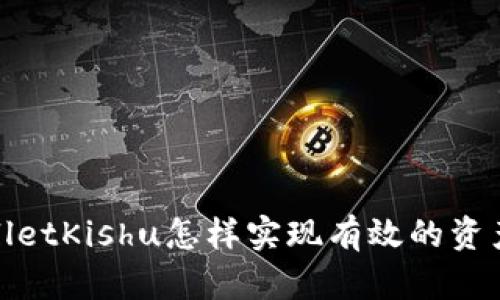 tpWalletKishu怎样实现有效的资产变现