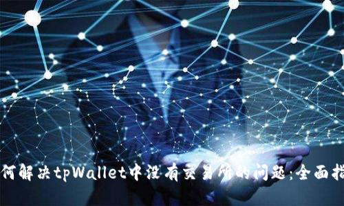 如何解决tpWallet中没有交易所的问题：全面指南