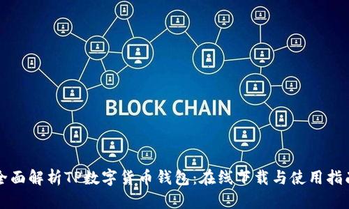 全面解析TP数字货币钱包：在线下载与使用指南