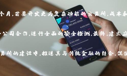 bias/bias

数字货币, 交易所, 开发, 区块链技术/guanjianci

数字货币交易所开发详解

随着区块链技术的迅猛发展，数字货币的市场需求日益增加。越来越多的企业和开发者开始关注数字货币交易所的开发，然而很多人对于交易所的工作原理、开发流程和市场前景仍存在诸多疑惑。本文将针对数字货币交易所的开发进行深入探讨，并解析相关问题，以便于读者全面了解这一领域的潜在机会。

一、数字货币交易所的基本概念及功能

数字货币交易所是一个平台，用户可以在此购买、出售或交易各种数字货币。它的功能类似于传统的证券交易所，但它支持多种加密资产的买卖。交易所通常提供以下几种基本功能：

ul
  listrong买卖数字货币：/strong用户可以使用法定货币（如美元、欧元）购买数字货币，也可以用数字货币交换其他数字货币。/li
  listrong钱包管理：/strong为用户提供数字资产的存储功能，确保用户的资产安全。/li
  listrong市场数据展示：/strong实时显示各类数字货币的价格、流通量及交易量等信息。/li
  listrong交易界面：/strong提供用户友好的交易界面，方便用户进行交易。/li
/ul

二、数字货币交易所开发的技术架构

开发一个功能完善的数字货币交易所，需要包括前端、后端和区块链等多个技术层面的设计。

h41. 前端开发/h4
前端是用户直接交互的部分，需简洁易用。常用的前端开发技术包括HTML、CSS和JavaScript，此外，现代框架如React和Vue.js也日益流行。交易所的前端需要提供交易界面、用户注册及登录界面、资产管理等。

h42. 后端开发/h4
后端负责数据处理和业务逻辑，通常涉及数据库的管理与服务器的编程。常见的后端语言包括Java、Python和Node.js。后端需实现用户管理、交易记录、市场数据提供、安全机制等多个功能。

h43. 区块链技术/h4
作为数字货币交易所的核心，区块链技术确保了交易的透明性和安全性。智能合约的应用有助于自动执行协议，降低摩擦成本。

三、开发数字货币交易所的步骤

开发一个完整的数字货币交易所并非易事，通常需要经过以下几个步骤：

h41. 市场调研/h4
在开始开发之前，进行市场调研非常重要。需要分析竞争对手、目标用户以及市场趋势，以便确定交易所的定位和功能需求。

h42. 制定需求文档/h4
根据市场调研的结果，编写详细的需求文档，阐明开发目标、功能需求、用户体验设计等。

h43. 技术选型/h4
决定使用何种技术栈（前端及后端框架、数据库类型、安全机制等），这是影响开发效率和后续维护的重要因素。

h44. 设计与开发/h4
前端和后端的设计与开发应同时进行，确保两者的无缝对接。开发过程中不断进行测试，确保功能稳定。

h45. 测试与上线/h4
开发完成后，进行全面测试，包括功能测试、安全测试、压力测试等，确保交易所的稳定性和安全性。在测试通过后，可以进行上线。

四、开发数字货币交易所面临的挑战

在数字货币交易所的开发过程中，可能会面临如下挑战：

h41. 安全性问题/h4
数字货币交易所常成为黑客攻击的目标。因此，开发者必须重视安全性，包括数据加密、双重认证、冷热钱包管理等多重安全措施。

h42. 合规性问题/h4
各国对数字货币的监管政策千差万别，开发者需确保平台符合当地法律法规，避免法律风险。

h43. 技术复杂性/h4
集成区块链和支付系统、确保系统的高可用性等技术问题，均在开发过程中需要仔细考虑和解决。

h44. 用户体验/h4
为了吸引和留住用户，交易所需提供流畅、友好的用户体验。用户界面设计的复杂性往往被忽视，但却直接影响用户的交易行为。

五、数字货币交易所的市场前景

随着加密货币的普及和接受度的提高，数字货币交易所的市场前景十分广阔。根据市场研究，预计未来几年内，数字货币市场将保持高速增长，更多的新用户将会涌入市场。对此，开发数字货币交易所不仅是抓住这一风口，也是未来金融科技发展的趋势之一。

六、常见问题解答

h41. 数字货币交易所与传统交易所相比有什么优势？/h4
数字货币交易所相较于传统交易所拥有多个显著优势。首先，它们提供更高的交易效率，可以实现24小时不间断交易。其次，数字货币的门槛较低，用户可以用少量资金进行交易，这吸引了更多的小额投资者。此外，数字货币交易所的交易费用相对较低，用户最终获利的可能性更高。再者，数字货币具有全球化，用户可以跨越国界参与交易，增加了市场的流动性。

h42. 开发数字货币交易所需要投入多少资金和时间？/h4
开发数字货币交易所所需的资金和时间会因多种因素而异，例如交易所的复杂程度、功能需求、技术选型等。一般而言，一个基本的交易所的开发成本可能在数万到数十万美元之间，开发周期则可能为3到6个月。若要开发更为复杂功能的交易所，成本和时间则会显著增加。因此，请根据自身情况进行合理规划。

h43. 如何保证数字货币交易所的安全性？/h4
要保证数字货币交易所的安全性，首先需采取全方位的安全措施，包括但不限于：用户密码加密存储、实现双重身份认证、采用冷热钱包分离技术、定期进行安全审计和渗透测试。其次，必要时可与专业的安全公司合作，进行全面的安全检测。最终，建立应急响应机制，及时处理可能出现的安全事件，是保障交易所安全的重要手段。

h44. 未来数字货币交易所将如何发展？/h4
未来，数字货币交易所的发展将呈现出几个重要趋势。首先，合规性将愈发重要，各国政府将对交易所实施更为严格的监管政策，这将促使交易所不断其合规措施。其次，更多的金融机构将参与到数字货币交易所的建设中，推进其与传统金融的结合，促使市场透明度的提高。此外，智能合约等新兴技术的应用，将进一步提升交易效率，推动交易所的技术创新。最终，用户体验将成为重要竞争点，交易所需要不断界面设计及交易流程，以满足用户的多样化需求。

整体来看，数字货币交易所的开发是一项复杂而系统的工作，然而，由于其潜在的市场机会和技术发展趋势，吸引着越来越多的企业和开发者投入这一领域。