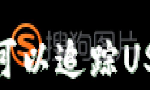 
USDT是什么？警察可以追踪USDT交易的真相解析