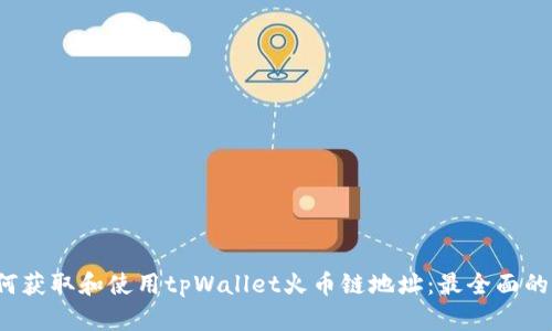  如何获取和使用tpWallet火币链地址：最全面的指南