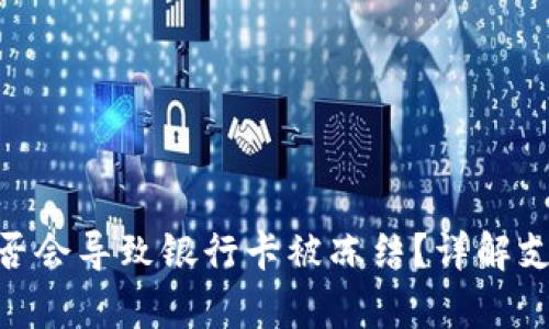 CGPay交易是否会导致银行卡被冻结？详解支付安全与风险