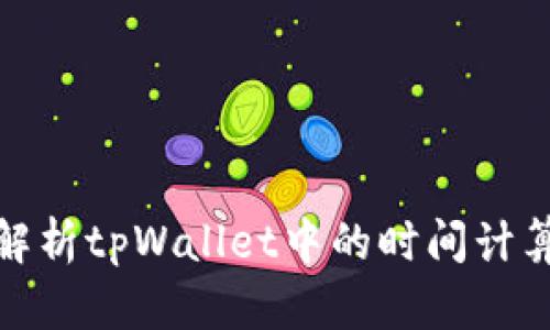 全面解析tpWallet中的时间计算机制