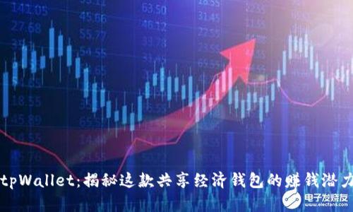 tpWallet：揭秘这款共享经济钱包的赚钱潜力