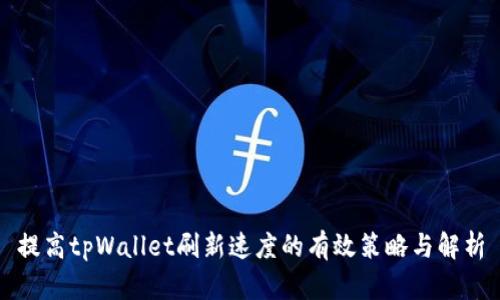 提高tpWallet刷新速度的有效策略与解析