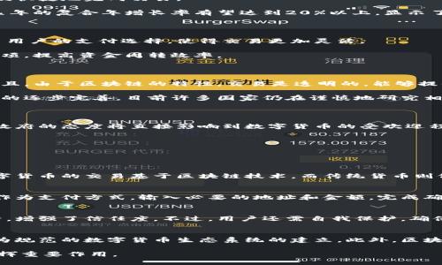 数字货币：未来网上支付的无缝连接

数字货币, 网上支付, 区块链技术, 数字钱包/guanjianci

随着科技的迅猛发展，数字货币作为一种新兴的支付方式，逐渐走入了人们的视野。与此同时，网上支付也日益成为人们生活中不可或缺的一部分。从传统的银行转账、信用卡支付，到如今的数字货币，支付方式的演变不断推动着金融科技的发展。

数字货币，以其去中心化和安全性的特点，正在重塑传统的支付方式。尤其是在全球疫情期间，线上交易的需求激增，使得数字货币和网上支付的结合显得尤为重要。在这篇文章中，我们将深入探讨数字货币如何与网上支付结合，给我们的生活带来哪些影响。

一、数字货币的基本概念

数字货币是指以数字形式存在的货币，主要包括 cryptocurrencies（加密货币）和 Central Bank Digital Currency (CBDC, 中央银行数字货币)。它们利用区块链等技术，实现了分散的、透明的交易。

数字货币的核心在于其中的加密特性，通过密码学保证交易的安全和隐私。一些知名的数字货币如比特币、以太坊，都在区块链技术的基础上实现了去中心化的价值转移。这意味着，用户可以在没有中介的情况下完成交易，降低了交易成本，提高了交易效率。

二、网上支付的现状与趋势

随着互联网技术的发展，网上支付已经进入了一个高速增长的阶段。电子商务的普及使得消费者越来越依赖于网上支付。通过信用卡、电子钱包等方式，用户能够方便快捷地完成交易。

近年来，移动支付的兴起更是推动了网上支付的发展。无论是支付宝、微信支付，还是其他电子支付平台，移动交易已成为主流。根据统计，全球移动支付市场在未来几年的复合年增长率有望达到20%以上，显示了巨大的市场潜力。

三、数字货币与网上支付的结合

数字货币的崛起为网上支付带来了新的机遇和挑战。通过将数字货币应用于网上支付领域，消费者可以以更低的费用进行跨境交易。此外，数字资产的使用也增加了用户的支付选择，使得交易更加灵活。

例如，在某些电商平台，用户可以选择用比特币或以太坊进行支付，这使得全球购物变得更加便利。与此同时，数字货币的即时结算特性，使得商家可以更快地收到款项，提高资金周转效率。

四、数字货币支付的优缺点

数字货币在网上支付中逐渐被接受，但同时也面临着一些挑战。从优点来看，数字货币的支付成本相对较低，用户在交易完成后可以迅速确认，减少资金冻结时间。而且，由于区块链的特性，交易是透明的，能够提供更高的安全性。

然而，数字货币支付也并非完美，波动性是其最大的缺点之一。用户在使用数字货币时，资产价值波动可能导致财务风险。此外，数字货币的广泛使用依赖于监管政策的逐步完善，目前许多国家仍在谨慎地研究相关法律法规。

五、影响数字货币和网上支付结合的因素

数字货币的广泛应用与网上支付的结合受到多个因素的影响。首先是技术因素，区块链技术的不断创新与完善，为数字货币提供了更稳定的基础。其次是监管政策，政府的态度将直接影响到数字货币的受欢迎程度和使用范围。

此外，用户的认知和接受度也至关重要。随着教育和信息传播的增加，越来越多的人开始理解并接受数字货币，这包含年轻用户及技术爱好者，推动了其市场的增长。

六、常见问题解答

h41. 数字货币与传统货币有什么区别？/h4
数字货币与传统货币最大的区别在于它的形式和发行机制。传统货币由中央银行发行，具有法定货币的地位，而数字货币通常是去中心化的，不受单一机构控制。数字货币的交易基于区块链技术，而传统货币则依赖于银行系统进行清算和结算。此外，数字货币的交易可以全球实时完成，而传统货币则可能存在跨境转账的延迟和高昂费用。

h42. 如何使用数字货币进行网上支付？/h4
要使用数字货币进行网上支付，用户首先需要开设一个数字钱包以保存数字资产。然后，用户可以选择支持数字货币支付的平台进行购物。在结账时，选择数字货币作为支付方式，输入必要的地址和金额，完成确认后，交易即告成立。大部分钱包和交易所会提供简单的接口使得交易流程更为顺畅。需要注意的是，在使用数字货币之前，确保对相关费用和市场波动有充分了解。

h43. 数字货币的安全性如何保障？/h4
数字货币的安全性主要依赖于区块链技术及密码学的应用。区块链通过去中心化的方式，确保数据的不可篡改和透明。用户在进行任何交易时，都可以追溯交易记录，增强了信任度。不过，用户还需自我保护，确保安全使用钱包，维护私人密钥的机密性，避免通过不安全的网络或平台进行交易，提高安全意识。

h44. 数字货币的未来发展趋势是什么？/h4
数字货币的未来发展充满潜力。随着更多企业和消费者开始接纳数字货币，大规模的应用情景将变得更加常见。同时，全球范围内的央行数字货币的推出，将促进更为规范的数字货币生态系统的建立。此外，区块链技术的持续创新，将推动数字货币的功能进一步扩展，可能与智能合约、跨境支付等新型金融产品结合，实现更高效的金融服务。

总的来说，数字货币与网上支付的结合将成为未来支付领域发展的重要趋势。伴随着金融科技的不断进步和市场需求的增长，数字货币无疑将在更广泛的层面上发挥重要作用。