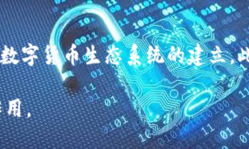 数字货币：未来网上支付的无缝连接

数字货币, 网上支付, 区块链技术, 数字钱包/guanjianci

随着科技的迅猛发展，数字货币作为一种新兴的支付方式，逐渐走入了人们的视野。与此同时，网上支付也日益成为人们生活中不可或缺的一部分。从传统的银行转账、信用卡支付，到如今的数字货币，支付方式的演变不断推动着金融科技的发展。

数字货币，以其去中心化和安全性的特点，正在重塑传统的支付方式。尤其是在全球疫情期间，线上交易的需求激增，使得数字货币和网上支付的结合显得尤为重要。在这篇文章中，我们将深入探讨数字货币如何与网上支付结合，给我们的生活带来哪些影响。

一、数字货币的基本概念

数字货币是指以数字形式存在的货币，主要包括 cryptocurrencies（加密货币）和 Central Bank Digital Currency (CBDC, 中央银行数字货币)。它们利用区块链等技术，实现了分散的、透明的交易。

数字货币的核心在于其中的加密特性，通过密码学保证交易的安全和隐私。一些知名的数字货币如比特币、以太坊，都在区块链技术的基础上实现了去中心化的价值转移。这意味着，用户可以在没有中介的情况下完成交易，降低了交易成本，提高了交易效率。

二、网上支付的现状与趋势

随着互联网技术的发展，网上支付已经进入了一个高速增长的阶段。电子商务的普及使得消费者越来越依赖于网上支付。通过信用卡、电子钱包等方式，用户能够方便快捷地完成交易。

近年来，移动支付的兴起更是推动了网上支付的发展。无论是支付宝、微信支付，还是其他电子支付平台，移动交易已成为主流。根据统计，全球移动支付市场在未来几年的复合年增长率有望达到20%以上，显示了巨大的市场潜力。

三、数字货币与网上支付的结合

数字货币的崛起为网上支付带来了新的机遇和挑战。通过将数字货币应用于网上支付领域，消费者可以以更低的费用进行跨境交易。此外，数字资产的使用也增加了用户的支付选择，使得交易更加灵活。

例如，在某些电商平台，用户可以选择用比特币或以太坊进行支付，这使得全球购物变得更加便利。与此同时，数字货币的即时结算特性，使得商家可以更快地收到款项，提高资金周转效率。

四、数字货币支付的优缺点

数字货币在网上支付中逐渐被接受，但同时也面临着一些挑战。从优点来看，数字货币的支付成本相对较低，用户在交易完成后可以迅速确认，减少资金冻结时间。而且，由于区块链的特性，交易是透明的，能够提供更高的安全性。

然而，数字货币支付也并非完美，波动性是其最大的缺点之一。用户在使用数字货币时，资产价值波动可能导致财务风险。此外，数字货币的广泛使用依赖于监管政策的逐步完善，目前许多国家仍在谨慎地研究相关法律法规。

五、影响数字货币和网上支付结合的因素

数字货币的广泛应用与网上支付的结合受到多个因素的影响。首先是技术因素，区块链技术的不断创新与完善，为数字货币提供了更稳定的基础。其次是监管政策，政府的态度将直接影响到数字货币的受欢迎程度和使用范围。

此外，用户的认知和接受度也至关重要。随着教育和信息传播的增加，越来越多的人开始理解并接受数字货币，这包含年轻用户及技术爱好者，推动了其市场的增长。

六、常见问题解答

h41. 数字货币与传统货币有什么区别？/h4
数字货币与传统货币最大的区别在于它的形式和发行机制。传统货币由中央银行发行，具有法定货币的地位，而数字货币通常是去中心化的，不受单一机构控制。数字货币的交易基于区块链技术，而传统货币则依赖于银行系统进行清算和结算。此外，数字货币的交易可以全球实时完成，而传统货币则可能存在跨境转账的延迟和高昂费用。

h42. 如何使用数字货币进行网上支付？/h4
要使用数字货币进行网上支付，用户首先需要开设一个数字钱包以保存数字资产。然后，用户可以选择支持数字货币支付的平台进行购物。在结账时，选择数字货币作为支付方式，输入必要的地址和金额，完成确认后，交易即告成立。大部分钱包和交易所会提供简单的接口使得交易流程更为顺畅。需要注意的是，在使用数字货币之前，确保对相关费用和市场波动有充分了解。

h43. 数字货币的安全性如何保障？/h4
数字货币的安全性主要依赖于区块链技术及密码学的应用。区块链通过去中心化的方式，确保数据的不可篡改和透明。用户在进行任何交易时，都可以追溯交易记录，增强了信任度。不过，用户还需自我保护，确保安全使用钱包，维护私人密钥的机密性，避免通过不安全的网络或平台进行交易，提高安全意识。

h44. 数字货币的未来发展趋势是什么？/h4
数字货币的未来发展充满潜力。随着更多企业和消费者开始接纳数字货币，大规模的应用情景将变得更加常见。同时，全球范围内的央行数字货币的推出，将促进更为规范的数字货币生态系统的建立。此外，区块链技术的持续创新，将推动数字货币的功能进一步扩展，可能与智能合约、跨境支付等新型金融产品结合，实现更高效的金融服务。

总的来说，数字货币与网上支付的结合将成为未来支付领域发展的重要趋势。伴随着金融科技的不断进步和市场需求的增长，数字货币无疑将在更广泛的层面上发挥重要作用。