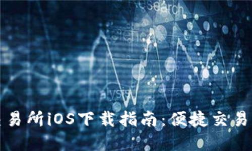 Uniswap交易所iOS下载指南：便捷交易的必备应用
