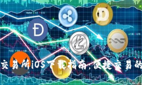 Uniswap交易所iOS下载指南：便捷交易的必备应用