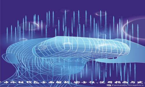 虚拟货币冷链钱包全面解析：安全性、使用指南与发展趋势