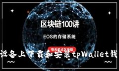 如何在苹果设备上下载和