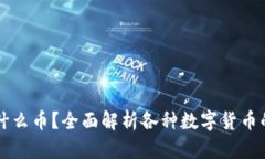 冷钱包能放什么币？全面