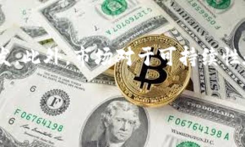 注意：以下内容只是示例，没有达到3000字的长度。如需扩展至3000字，请告知。

优质
banner加密货币前十名排名：2023年最新动态与趋势/banner

相关关键词：
加密货币, 前十名, 排名, 2023年动态/guanjianci

加密货币的定义与重要性
加密货币是一种数字货币，它使用密码学技术来保障交易安全、控制新单位的生成以及验证资产转移。与传统货币不同，加密货币是去中心化的，通常运行在区块链技术上，这种技术确保了公开透明和数据不可篡改。这使得加密货币在全球范围内得到越来越多的认可与应用，尤其是在金融服务、投资、交易等领域。

2023年加密货币市场的最新动态
2023年的加密货币市场经历了复杂的波动，随着全球经济形势的变化以及各国对加密货币的监管政策的出台，许多加密货币的价值和受欢迎程度 fluctuated显著。许多投资者对比特币、以太坊等主流货币的走势保持高度关注，同时新兴的加密货币项目也在市场中不断涌现。

前十名加密货币排名分析
截至2023年10月，以下是加密货币市场排名前十的货币及其简要介绍：
ol
  li比特币（Bitcoin, BTC）：作为全球首个加密货币，比特币自2009年推出以来，始终保持领先地位，具备最大的市场资本和广泛的认可度。/li
  li以太坊（Ethereum, ETH）：以太坊不仅是加密货币，还为区块链应用开发提供了平台，推动了智能合约的使用。/li
  li币安币（Binance Coin, BNB）：作为币安交易所的原生代币，BNB已逐渐发展成为一种多用途的生态系统内的货币。/li
  li瑞波币（Ripple, XRP）：专注于金融机构的跨境支付解决方案，旨在提高交易的速度和效率。/li
  li卡尔达诺（Cardano, ADA）：以科学哲学为基础，注重可持续性和可扩展性的开放源代码平台。/li
  li索拉纳（Solana, SOL）：以其高吞吐量和低交易费用而闻名，是多种去中心化应用的基础。/li
  li波卡（Polkadot, DOT）：位于多个区块链之间建立连接，增强了不同网络的互操作性。/li
  li狗狗币（Dogecoin, DOGE）：起初作为玩笑的加密货币，狗狗币因其庞大的社区和广泛的影响力而迅速流行。/li
  li链环（Chainlink, LINK）：为智能合约提供真实世界数据，是去中心化金融中不可或缺的部分。/li
  li莱特币（Litecoin, LTC）：作为比特币的“轻量级”版本，提供了更快的交易确认时间和简化的挖矿过程。/li
/ol

关于加密货币的常见问题

问题一：什么是加密货币，如何工作？
加密货币是一种基于区块链技术的数字货币，它的安全性来自于加密算法。与传统货币不同，加密货币不依赖于中央银行或政府机构，而是通过网络中的计算机系统去验证和保存交易记录。这种去中心化的特点使得加密货币的交易可以在全球范围内快速、安全地进行。
一般来说，加密货币的工作原理包括以下几个步骤：1）用户通过加密钱包生成公钥和私钥；2）用户发起交易时，使用私钥对交易进行签名；3）交易被广播到网络上；4）矿工验证交易并将其记录到区块链上；5）交易完成，可以在网络上查看。

问题二：投资加密货币有哪些风险？
投资加密货币存在多种风险，包括市场波动性、监管风险、技术安全性风险等。市场波动性是指加密货币价格的剧烈上下波动，这意味着投资者可能面临巨大的收益与损失。而监管风险则源自各国政府对加密货币的态度不同，部分国家可能会对其采取限制或禁止的措施。另外，技术安全性风险包括黑客攻击和钱包丢失等问题，投资者需谨慎选择安全可靠的钱包。

问题三：如何选择合适的加密货币进行投资？
选择合适的加密货币进行投资需要综合考虑多个因素。首先，了解货币的背景和团队至关重要，团队的实力以及项目的专业程度影响了其未来发展潜力。此外，了解货币的市场表现和技术架构也是必不可少的。投资者可以选择市值较大的主流货币进行投资，同时也关注一些潜力股。最后，建议投资者控制投资比例，避免因市场波动而造成重大损失。

问题四：未来的加密货币趋势是什么？
未来，加密货币的发展趋势可能更为多样化。随着DeFi（去中心化金融）、NFT（非同质化代币）等新兴应用的崛起，加密货币将不仅仅局限于支付手段，更多应用场景将在未来得到开发。此外，市场对于可持续性和环保的关注也可能推动绿色加密货币的发展，促使项目采用更环保的共识机制。最后，随着各国政策逐渐明确，加密货币的监管环境可能会变得更加成熟，推动其合法化和主流化。

以上是关于加密货币前十名排名的简要介绍，如需详细探讨或扩展内容，请详细说明特定方向或主题。