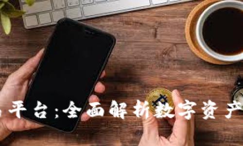 Bitone交易平台：全面解析数字资产交易的未来