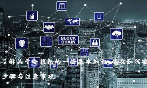 要将 HTMoon 转移到冷钱包中，您需要先了解关于冷钱包的一些基本知识，以及如何安全地进行转账。以下是详细的指导和说明。

### 如何将 HTMoon 提到冷钱包：详细步骤与注意事项