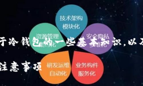 要将 HTMoon 转移到冷钱包中，您需要先了解关于冷钱包的一些基本知识，以及如何安全地进行转账。以下是详细的指导和说明。

### 如何将 HTMoon 提到冷钱包：详细步骤与注意事项