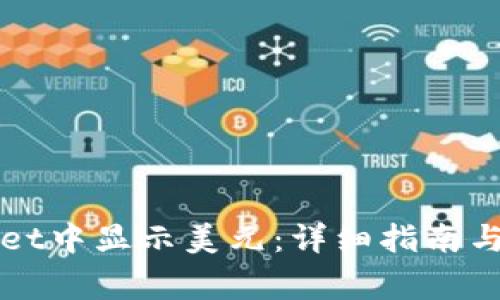 如何在tpWallet中显示美元：详细指南与常见问题解答