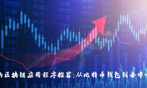 最有名的区块链应用程序推荐：从比特币钱包到去中心化金融