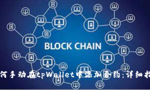 如何手动在tpWallet中添加合约：详细指南