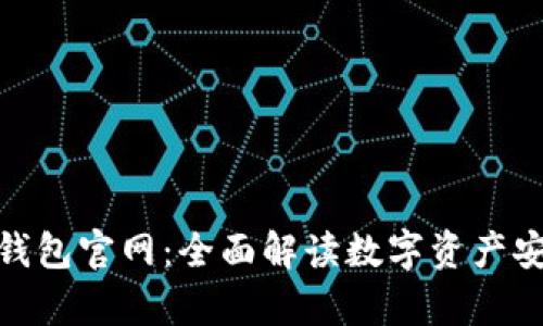 : 安卓版小狐狸钱包官网：全面解读数字资产安全和管理新选择