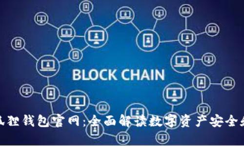 : 安卓版小狐狸钱包官网：全面解读数字资产安全和管理新选择