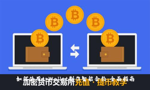 如何使用tpWallet制作智能合约：全面指南