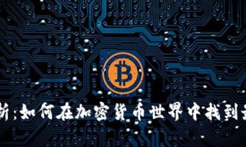 币圈网官网深度解析：如何在加密货币世界中找到最优质的信息与资源