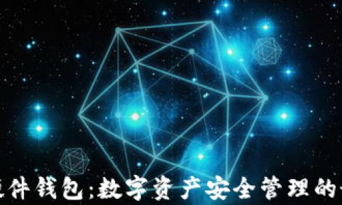 
冷魔方硬件钱包：数字资产安全管理的最佳选择
