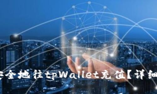 如何高效、安全地往tpWallet充值？详细指南与技巧