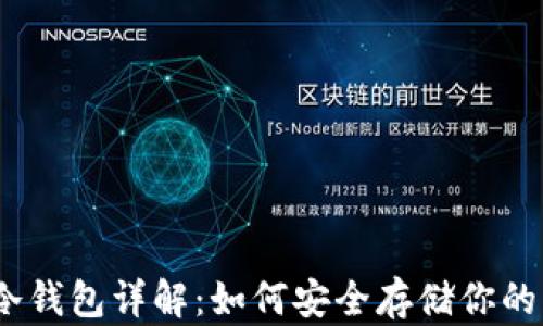 
以太坊冷钱包详解：如何安全存储你的ETH资产