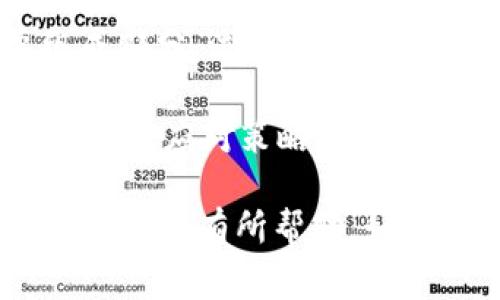 在加密货币交易和金融领域，