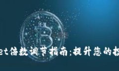 tpWallet倍数调节指南：提升