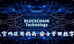Ledger硬件钱包官网使用指