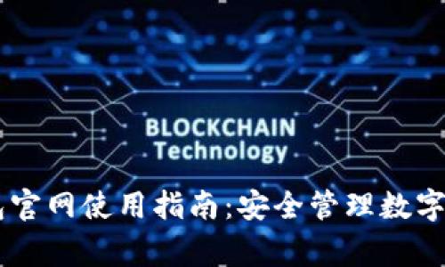 Ledger硬件钱包官网使用指南：安全管理数字资产的最佳选择