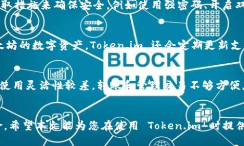 tiaoti如何安全使用冷钱包 Token.im 的私钥/tiaoti
冷钱包, Token.im, 私钥, 区块链/guanjianci

在近年来，随着区块链技术和加密货币的飞速发展，越来越多的人开始关注如何安全地存储自己的数字资产。冷钱包作为一种有效的存储方式，提供了较高的安全性。Token.im 是一个支持多种数字资产的冷钱包工具，其安全性和易用性备受用户青睐。本文将探讨 Token.im 冷钱包的私钥使用方法，并回答一些相关问题，以帮助用户更好地理解和使用这一工具。

1. Token.im冷钱包的基本概念
冷钱包是指不与互联网直接连接的数字资产存储方式，通常被认为比热钱包（即通过网络访问的电子钱包）更为安全。Token.im 是一款支持以太坊及其链上资产的冷钱包应用，它允许用户在不暴露私钥的情况下管理数字资产。Token.im 钱包设计出色，用户友好，适合初学者使用。

2. 私钥的定义和作用
私钥是数字货币钱包中最重要的部分，它是能够控制和访问数字资产的唯一凭证。拥有某个钱包的私钥，便相当于拥有该钱包中的所有资金。如果私钥被他人获取，相关资产将面临被盗风险。因此，严格保管私钥非常重要。

3. 如何生成Token.im钱包的私钥
使用 Token.im 创建冷钱包时，系统会自动为用户生成一对公钥和私钥。一般情况下，用户只需完成注册流程，遵循相关指引，即可顺利获得私钥。私钥生成后，请务必将其安全保存，最好写下来并存放在安全的地方，避免泄露。

4. 使用Token.im的私钥进行资产管理
在 Token.im 中，用户可以使用私钥进行恢复和资产管理。如果您需要在另一台设备上打理资产，或在主设备丢失的情况下找回钱包，需通过私钥进行恢复。按照 Token.im 的指示输入您的私钥，您将能够访问和管理您的数字资产。

5. 如何安全地存储和使用私钥
在使用私钥时，确保其安全性至关重要。以下是一些保护私钥的方法：
ul
  li离线存储：将私钥保存在不连接互联网的设备上或物理存储介质上，如 USB 驱动器。/li
  li备份：对私钥进行多重备份，存放在不同的安全位置。/li
  li使用硬件钱包：考虑使用硬件钱包来存储私钥，提供高度安全性。/li
  li避免分享和泄露：绝对不要分享私钥，也不要在不安全的环境中输入私钥。/li
/ul

6. 常见问题解答

h4问题一：如果我遗失了Token.im的私钥，我还能找回我的钱包吗？/h4
如果您遗失了 Token.im 的私钥，找回钱包的难度非常大。如果您使用的是冷钱包，Token.im 的私钥是您钱包中的唯一访问权限。一旦丢失，您无法再访问钱包中的任何资产，这也是为什么在使用数字资产钱包时，妥善保存私钥的重要性。如果您事先有备份或者记录其他恢复信息，您可以通过这些方式尝试找回钱包。

h4问题二：Token.im的私钥安全吗？你应该信任这个平台吗？/h4
Token.im 的私钥安全性相对较高，尤其当您严格遵循其安全指南时。平台本身采用了多项安全措施，以确保用户的私钥得到妥善保护。然而，用户也需要主动采取措施来确保安全，例如使用强密码、开启双重认证等。此外，建议用户在选择任何数字资产平台时，都应进行深入的研究，以确保其安全性和可靠性。

h4问题三：Token.im支持哪些类型的数字资产？/h4
Token.im 支持包括以太坊（ETH）及其所有 ERC-20 代币的多种数字资产。用户可以通过 Token.im 管理自己在以太坊网络上的各种交易，以及其他基于以太坊的数字资产。Token.im 还会定期更新支持的资产列表，用以满足用户需求。因此，从储存和管理多种类型资产的角度来看，Token.im 是一个非常实用的选择。

h4问题四：使用冷钱包和热钱包的利弊是什么？/h4
冷钱包与热钱包各自有优缺点，用户需根据自身需求选择适合的方式。冷钱包像 Token.im 一样，可以提供更高的安全性，适合长期储存和大的投资；然而，它的使用灵活性较差，转账和管理交易不够方便。热钱包则更加便于日常交易，但同时也面临被黑客攻击的风险。因此，用户应根据自己的投资策略、资产规模和安全需求选择合适的钱包类型。

总结
Token.im 冷钱包为用户提供了安全管理数字资产的能力，其私钥的使用和管理至关重要。确保安全储存、条理清晰以及定期备份能够有效减轻资产被盗的风险。希望本文能为您在使用 Token.im 时提供帮助与指引，让您的数字资产管理旅程更为顺畅。