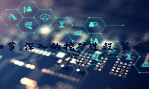 在本文中，我们将深入探讨如何在tpWallet中进行挖矿以及相关的操作细节。深入的挖矿过程、策略和一些常见问题的探讨将帮助您更好地理解tpWallet的挖矿机制和方式。

如何在tpWallet中进行挖矿：全面指南