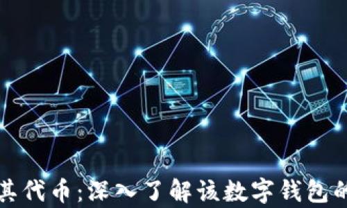 
tpWallet及其代币：深入了解该数字钱包的特点与优势