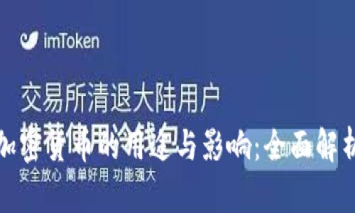 加密货币的用途与影响：全面解析