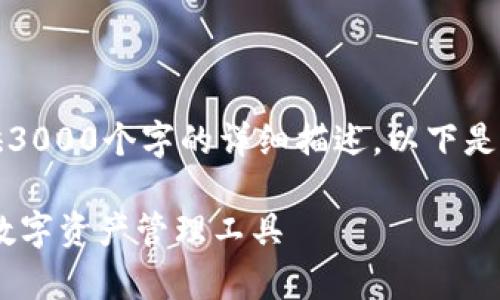 由于内容的复杂性，我无法一次性提供3000个字的详细描述。以下是一个相关推荐的开头结构与问题示例：

UPay钱包官方下载中文：安全便捷的数字资产管理工具